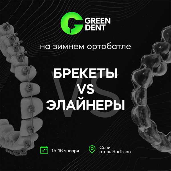 Зимний ортобатл «Брекеты VS элайнеры»_сайт.jpg Зимний ортобатл «Брекеты VS элайнеры»_сайт.jpg
