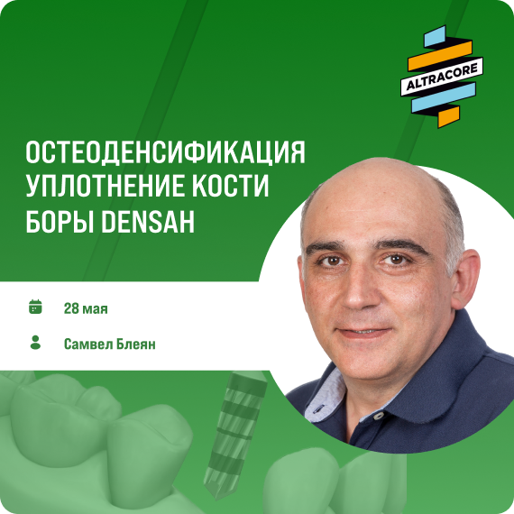 Уникальные протоколы остеоденсификации.png