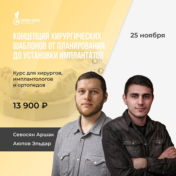 Концепция хирургических шаблонов.jpg