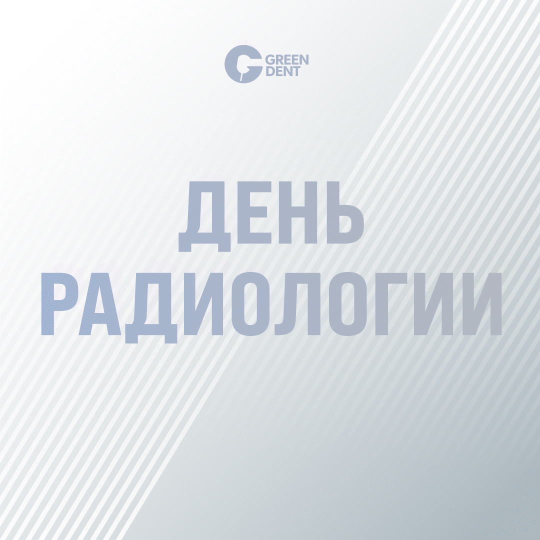 день радиологии_гиф.gif