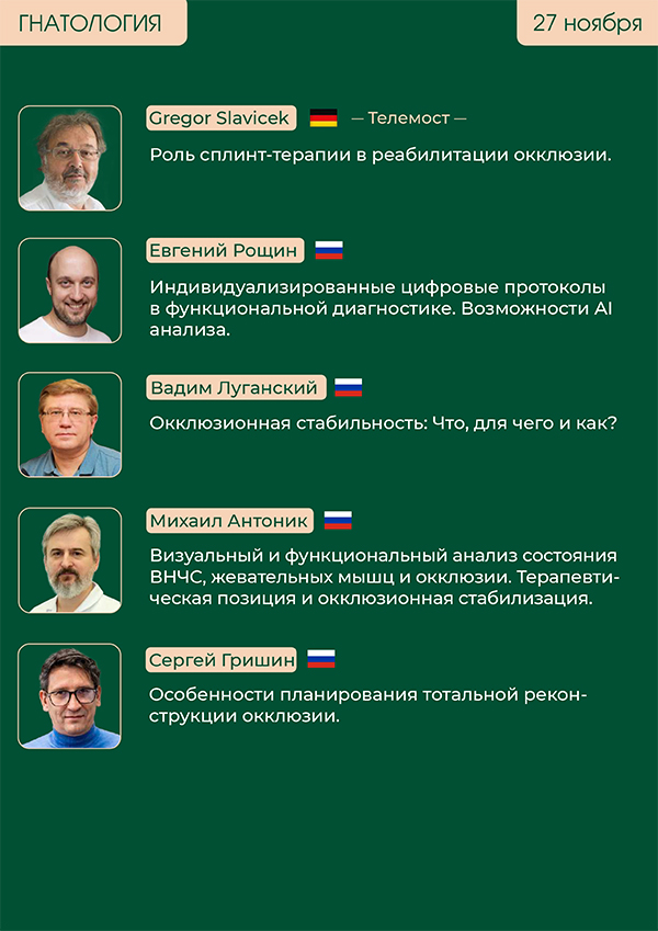 Конгресс ортопедии и гнатологии 26-27 ноября OGF (2)-8.jpg