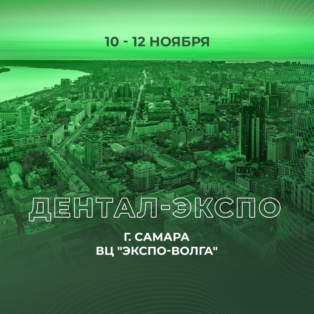 Дентал Экспо Самара.png