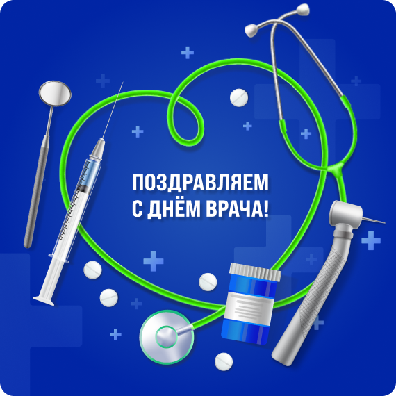 поздравляем с днем врача.png поздравляем с днем врача.png