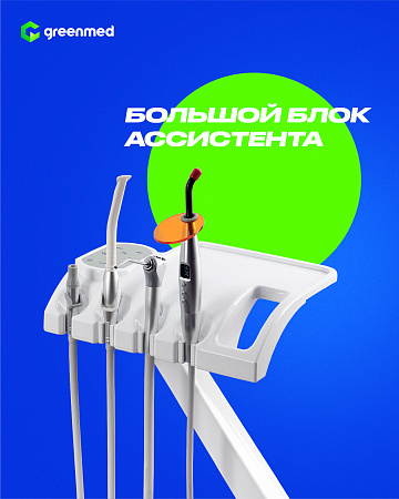 GreenMED S300 – Стоматологическая установка с верхней подачей